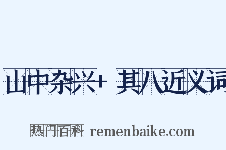 山中杂兴+其八近义词是什么意思的图片